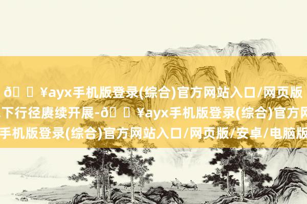 🔥ayx手机版登录(综合)官方网站入口/网页版/安卓/电脑版车展等线下行径赓续开展-🔥ayx手机版登录(综合)官方网站入口/网页版/安卓/电脑版