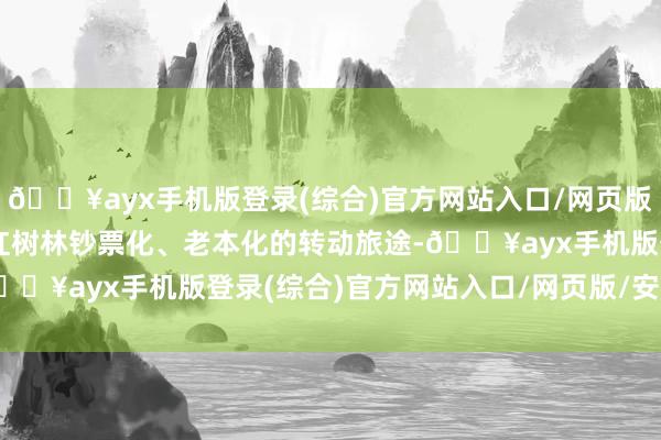 🔥ayx手机版登录(综合)官方网站入口/网页版/安卓/电脑版积极探索红树林钞票化、老本化的转动旅途-🔥ayx手机版登录(综合)官方网站入口/网页版/安卓/电脑版