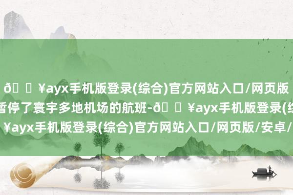 🔥ayx手机版登录(综合)官方网站入口/网页版/安卓/电脑版伊朗临时暂停了寰宇多地机场的航班-🔥ayx手机版登录(综合)官方网站入口/网页版/安卓/电脑版