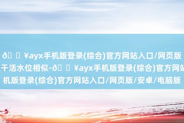 🔥ayx手机版登录(综合)官方网站入口/网页版/安卓/电脑版当今东江干活水位相似-🔥ayx手机版登录(综合)官方网站入口/网页版/安卓/电脑版