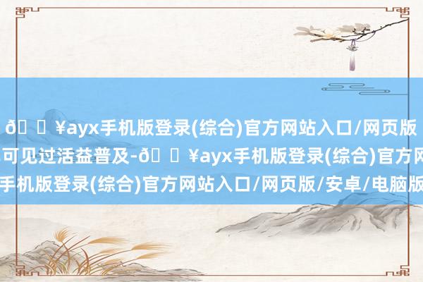 🔥ayx手机版登录(综合)官方网站入口/网页版/安卓/电脑版档期片单可见过活益普及-🔥ayx手机版登录(综合)官方网站入口/网页版/安卓/电脑版