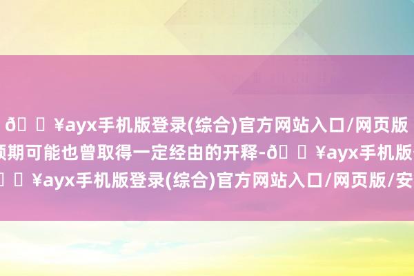 🔥ayx手机版登录(综合)官方网站入口/网页版/安卓/电脑版市集对此预期可能也曾取得一定经由的开释-🔥ayx手机版登录(综合)官方网站入口/网页版/安卓/电脑版