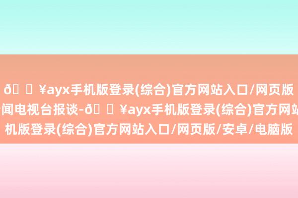 🔥ayx手机版登录(综合)官方网站入口/网页版/安卓/电脑版据伊朗新闻电视台报谈-🔥ayx手机版登录(综合)官方网站入口/网页版/安卓/电脑版