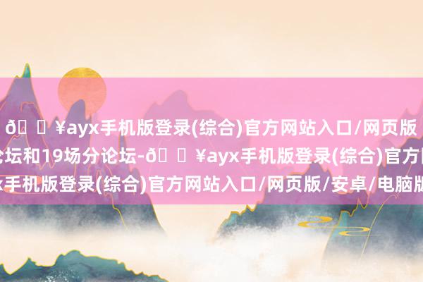 🔥ayx手机版登录(综合)官方网站入口/网页版/安卓/电脑版包含主论坛和19场分论坛-🔥ayx手机版登录(综合)官方网站入口/网页版/安卓/电脑版